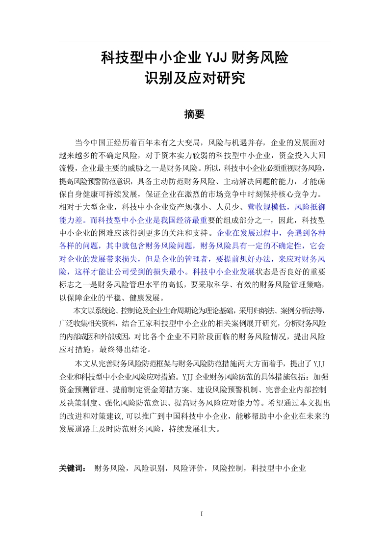科技型中小企业YJJ财务风险识别及应对研究-知知文库