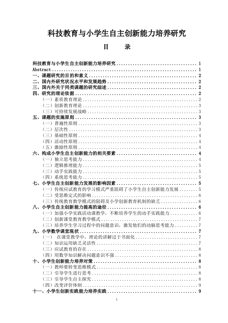 科技教育与小学生自主创新能力培养研究-知知文库