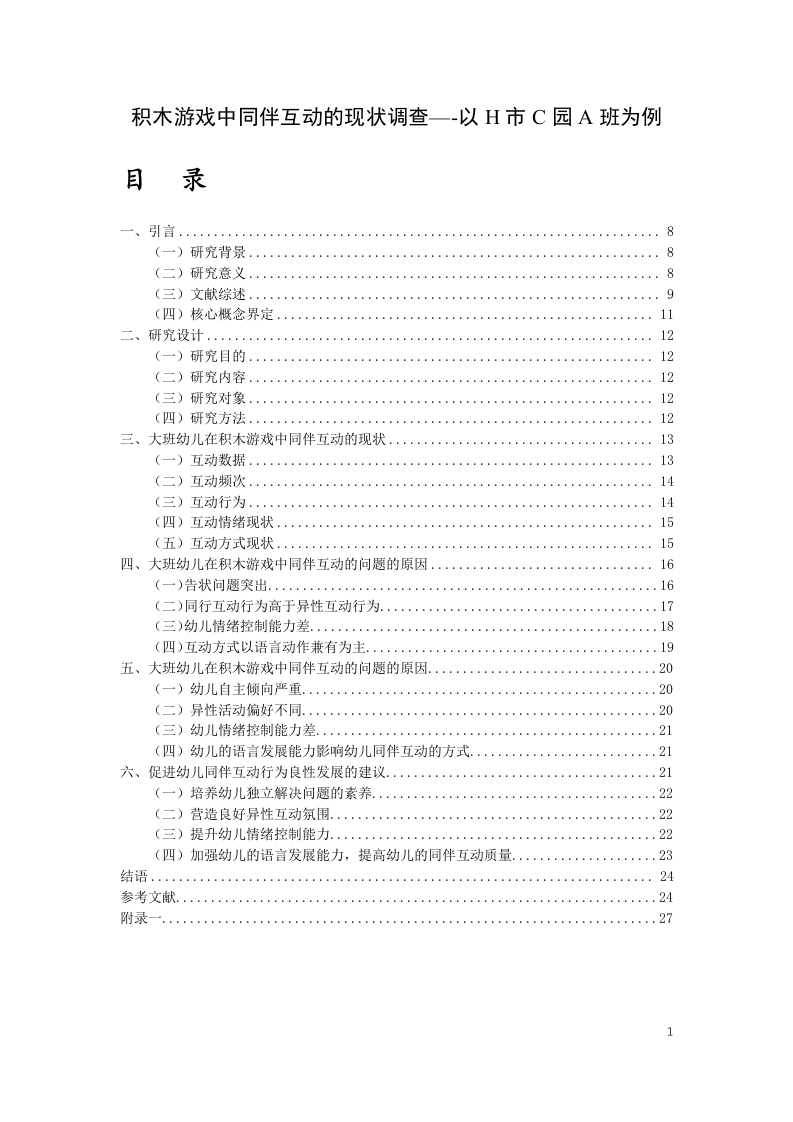 积木游戏中同伴互动的现状调查—-以H市C园A班为例-知知文库