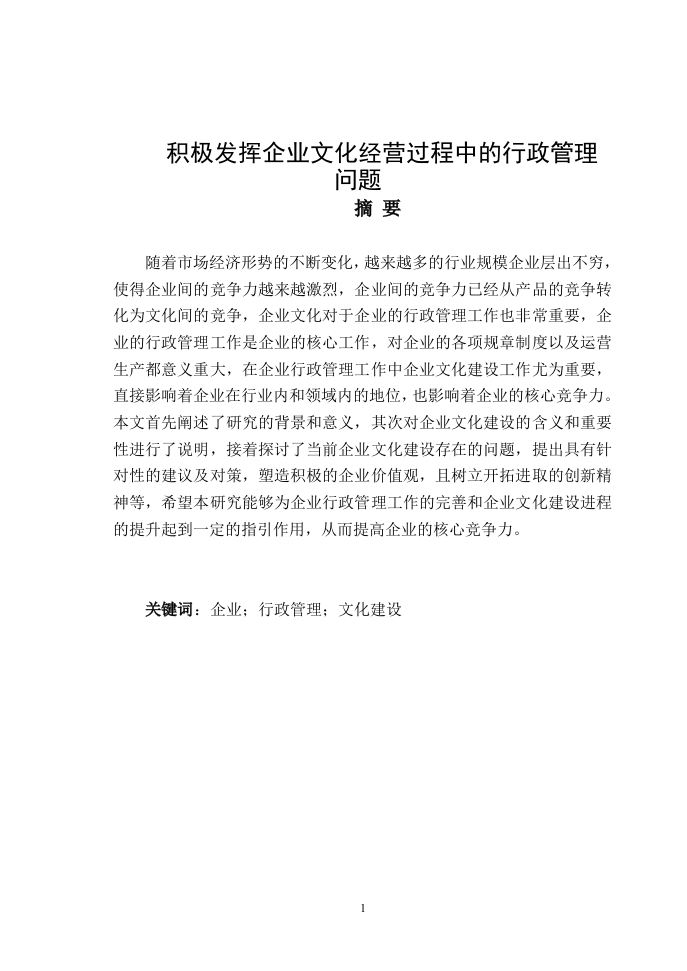 积极发挥企业文化经营过程中的行政管理问题-知知文库