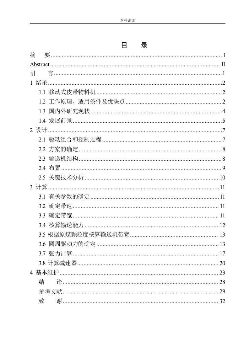 移动式皮带物料输送机结构设计-知知文库