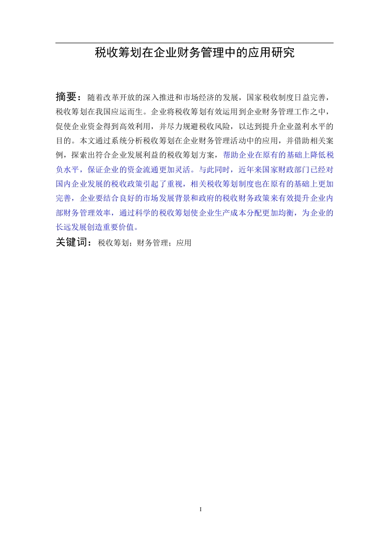 税收筹划在企业财务管理中的应用研究-知知文库