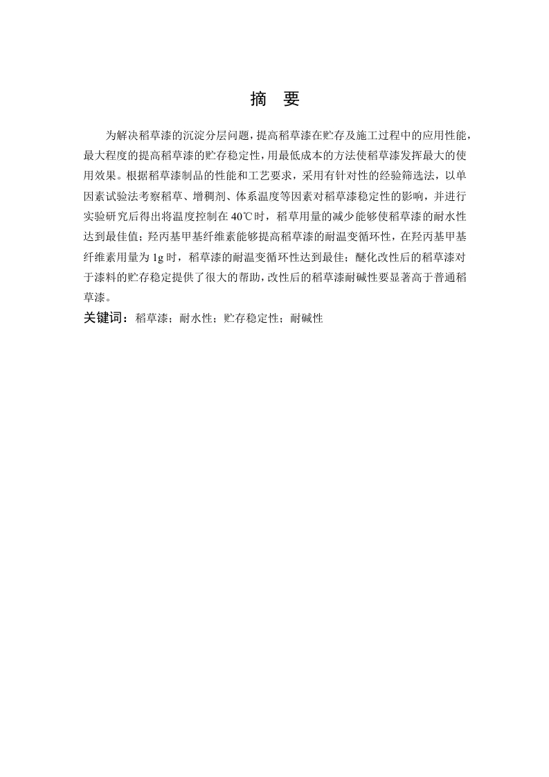 稻草漆贮存稳定性的研究-知知文库