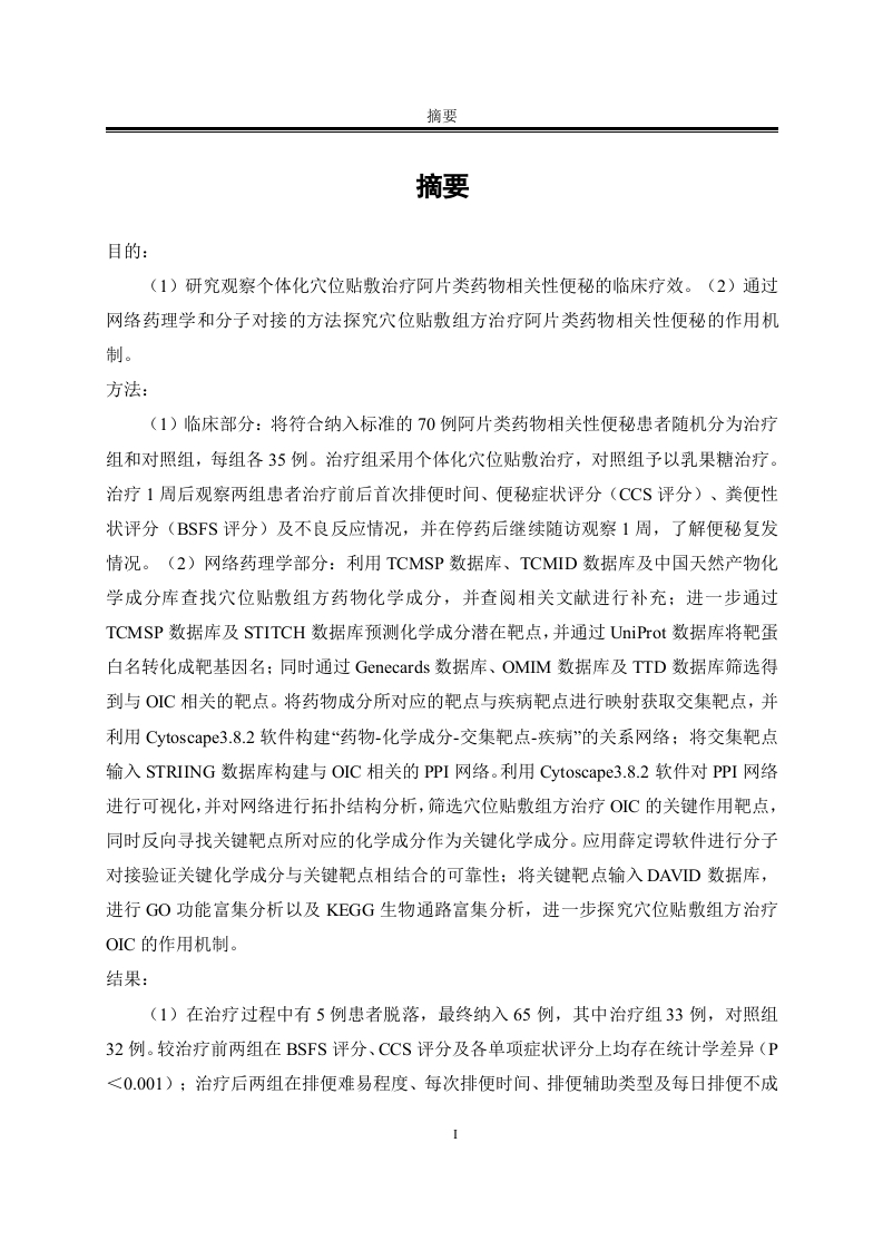 穴位贴敷组方治疗OIC的网络药理学研究-知知文库