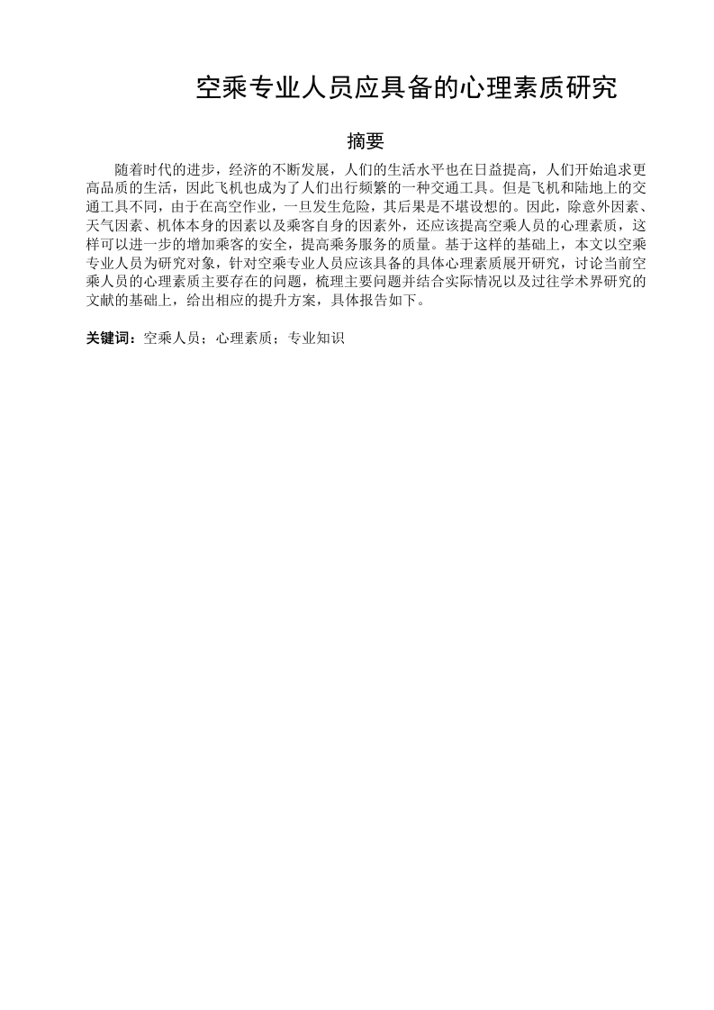 空乘专业人员应具备的心理素质研究-知知文库