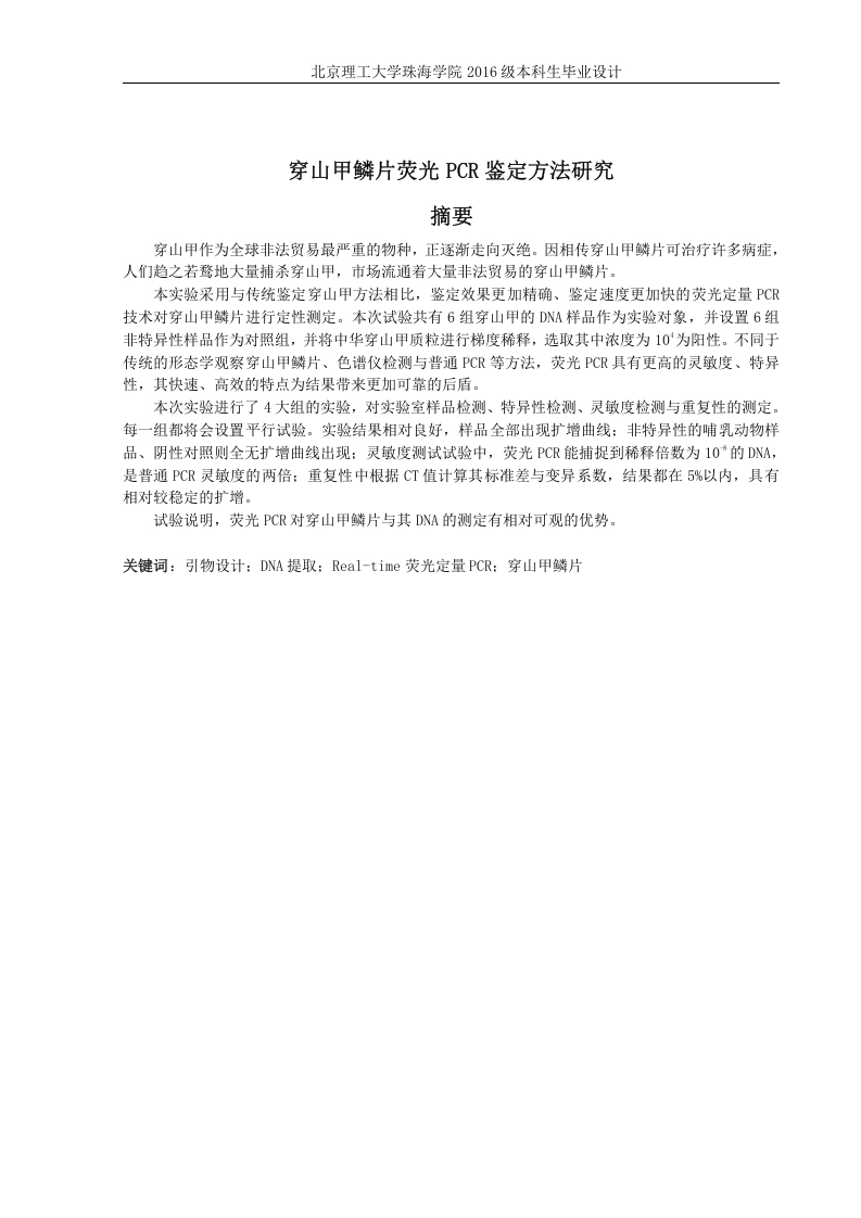 穿山甲鳞片荧光PCR鉴定方法研究-知知文库