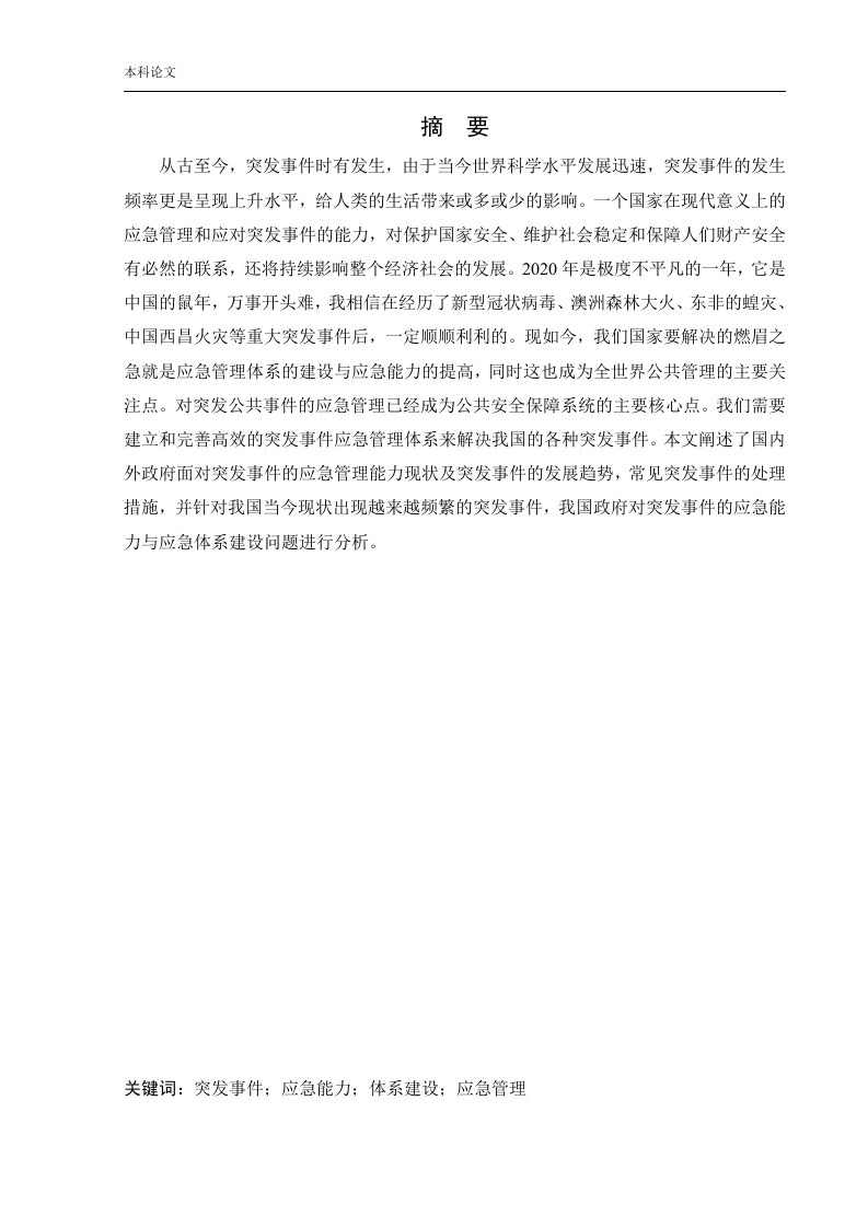 突发事件的应急管理概论及应急体系建设-知知文库
