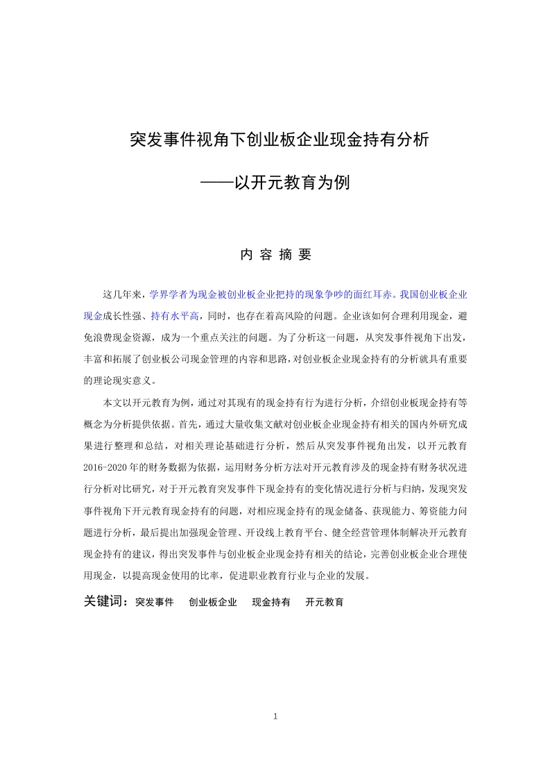 突发事件视角下创业板企业现金持有分析-知知文库