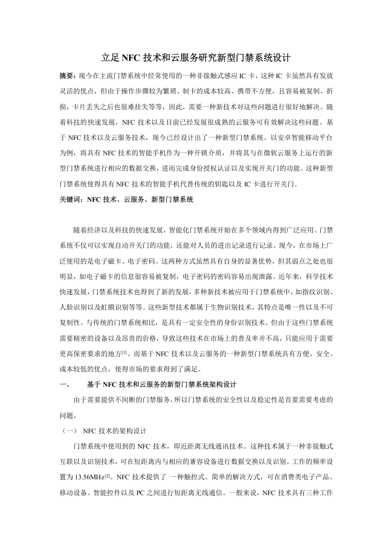 立足NFC技术和云服务研究新型门禁系统设计-知知文库