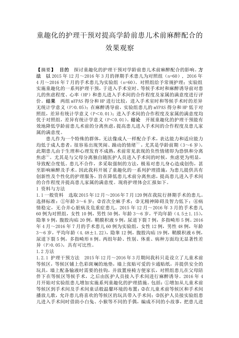 童趣化的护理干预对提高学龄前患儿术前麻醉配合的效果观察-知知文库