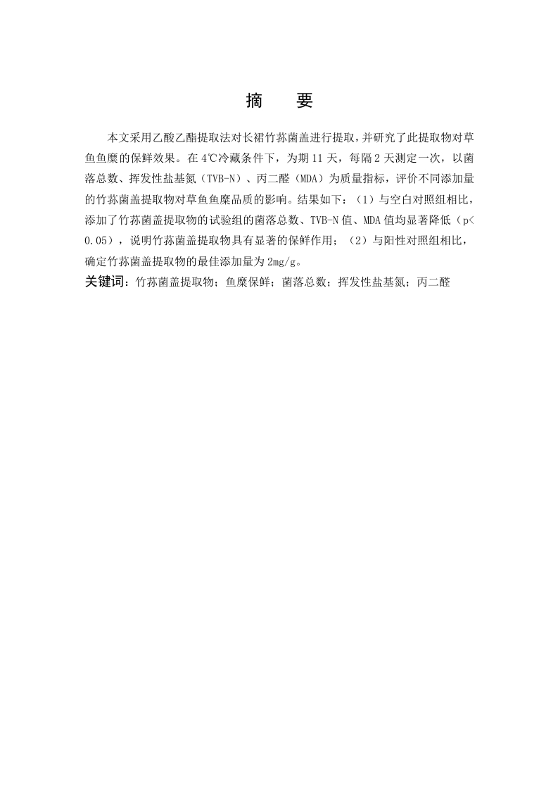竹荪菌盖提取物对鱼糜保鲜效果的研究-知知文库