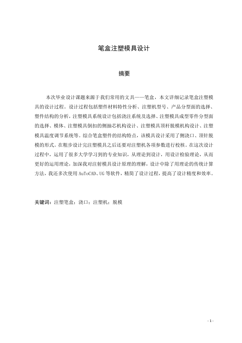 笔盒注塑模具设计-知知文库