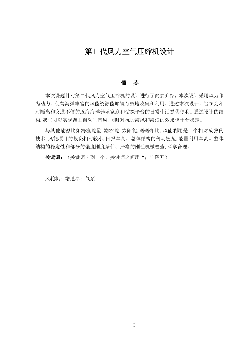 第Ⅱ代风力空气压缩机设计-知知文库