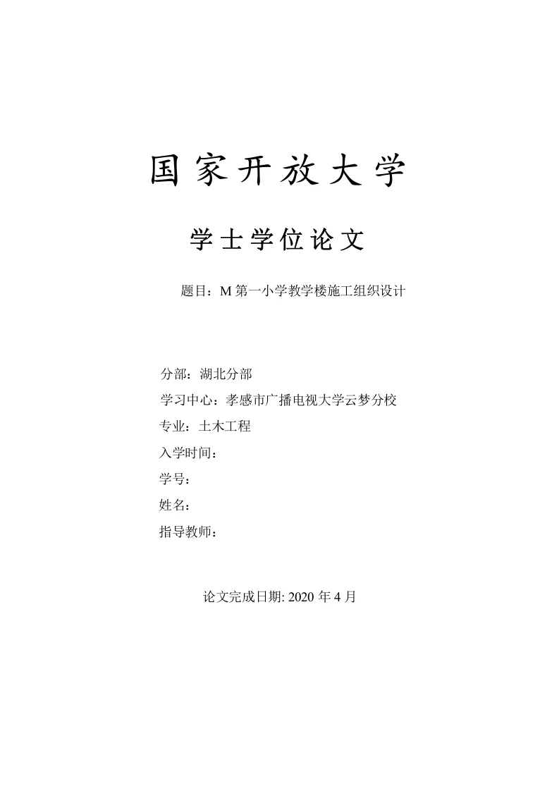 第一小学教学楼施工组织设计-知知文库