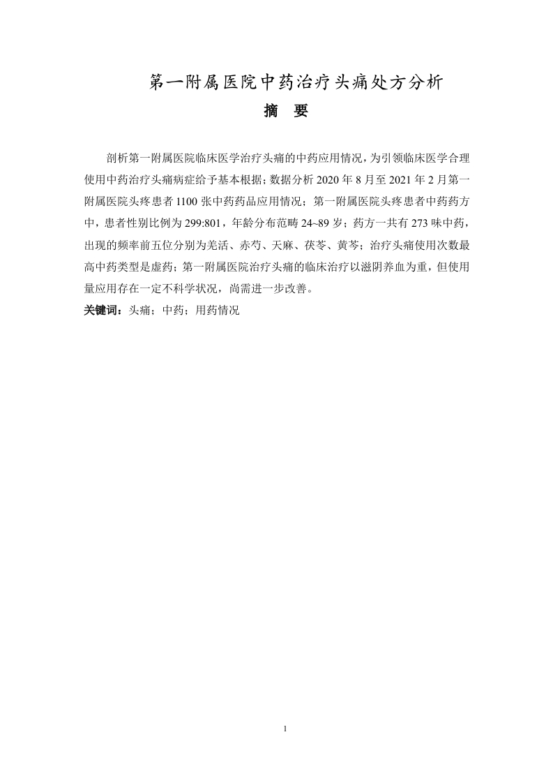 第一附属医院中药治疗头痛处方分析-知知文库