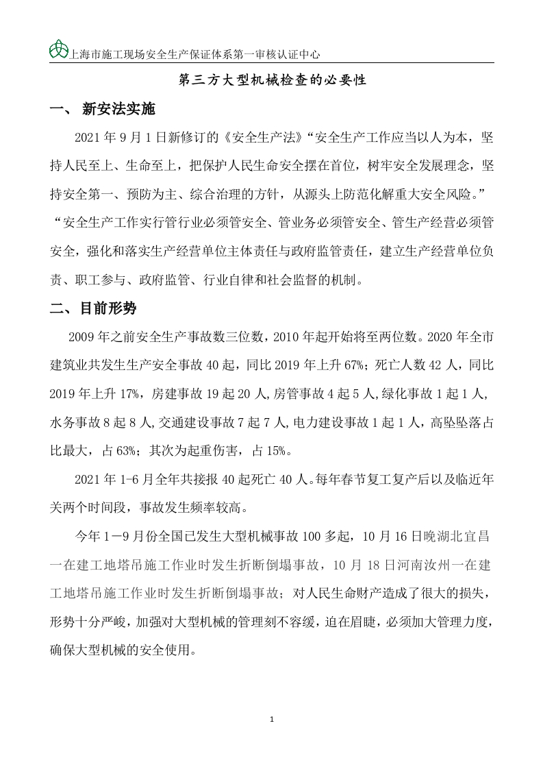 第三方大型机械检查的必要性-知知文库