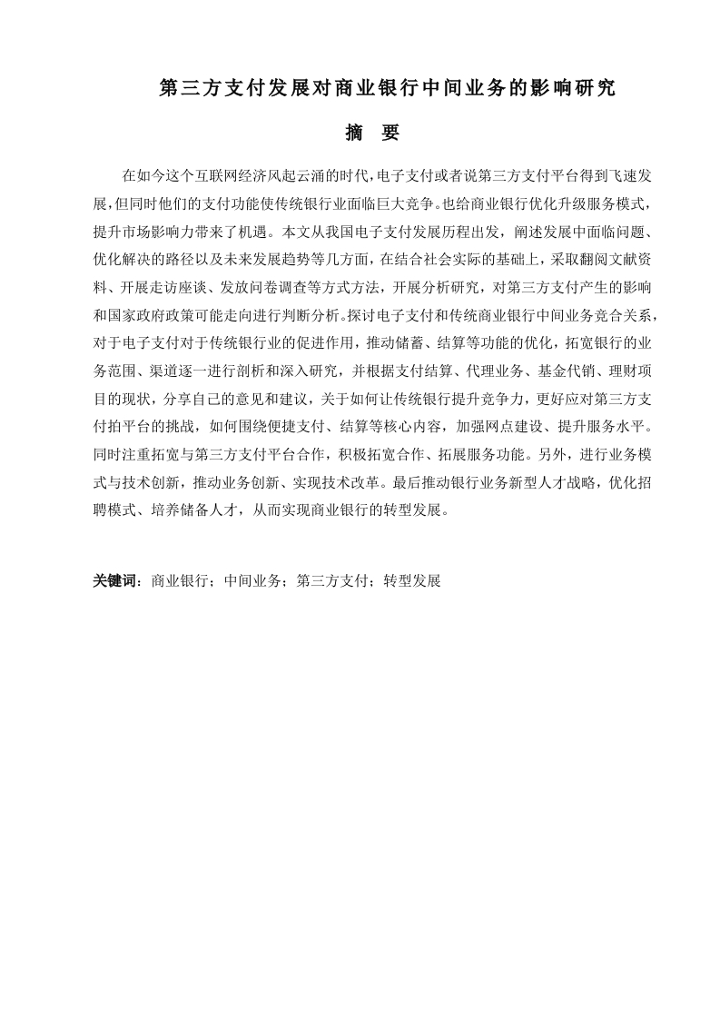 第三方支付发展对商业银行中间业务的影响研究-知知文库