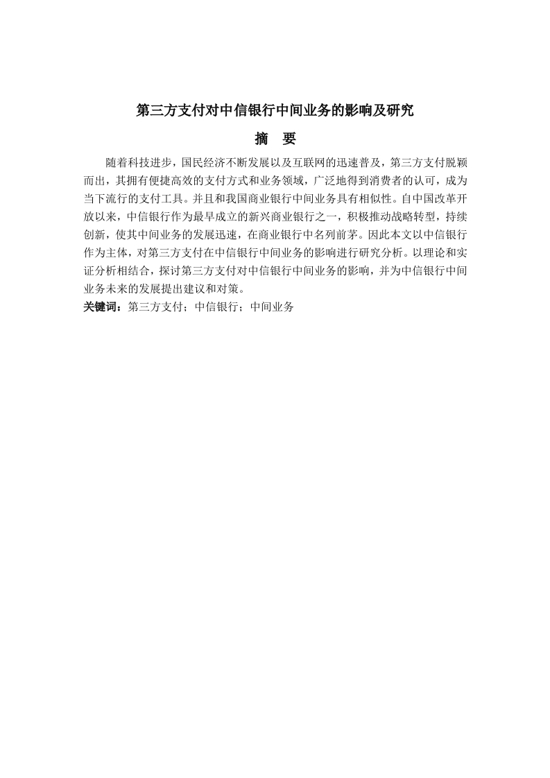 第三方支付对中信银行中间业务的影响及研究-知知文库