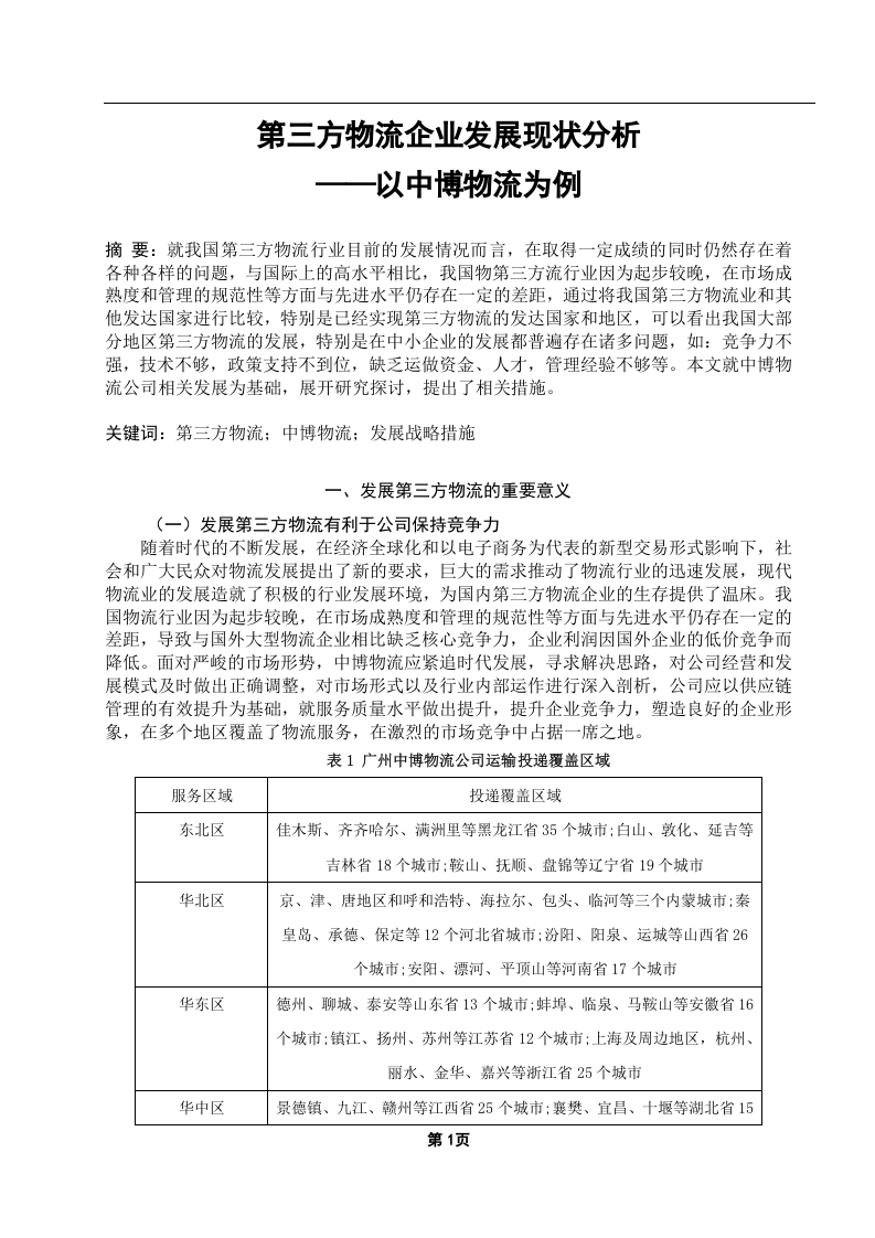 第三方物流企业发展现状分析-知知文库