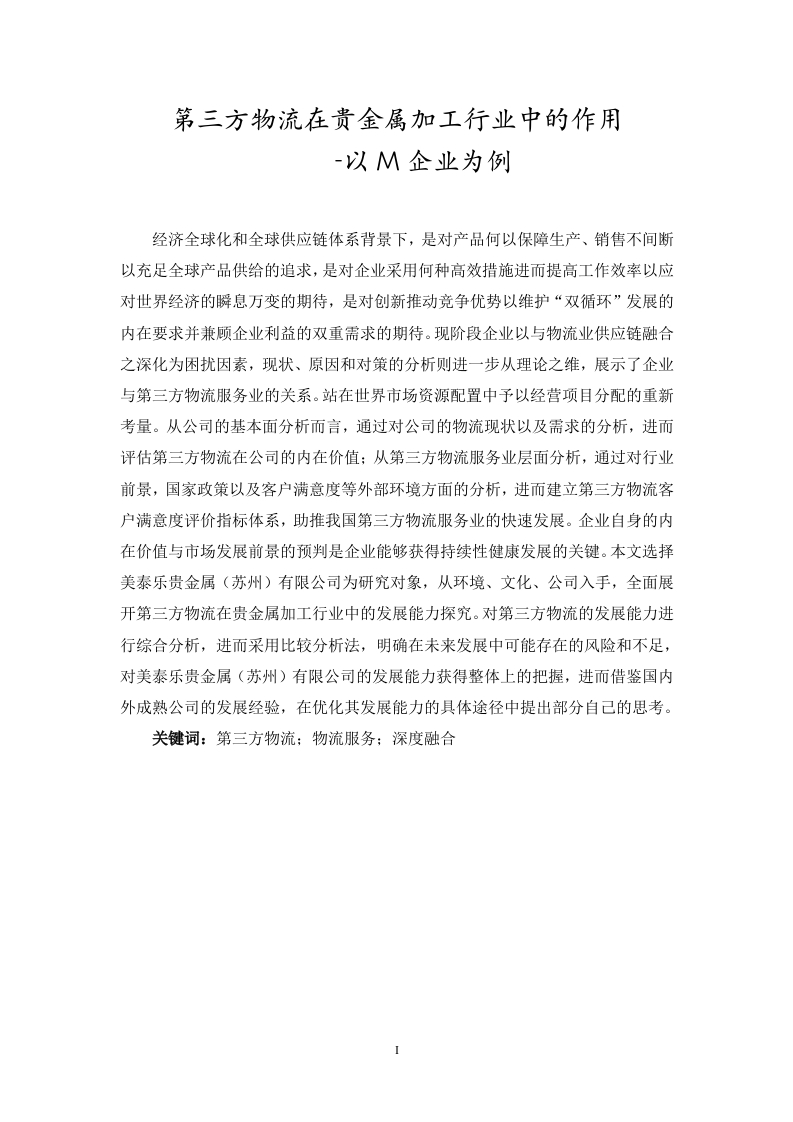 第三方物流在贵金属加工行业中的作用-以M企业为例-知知文库