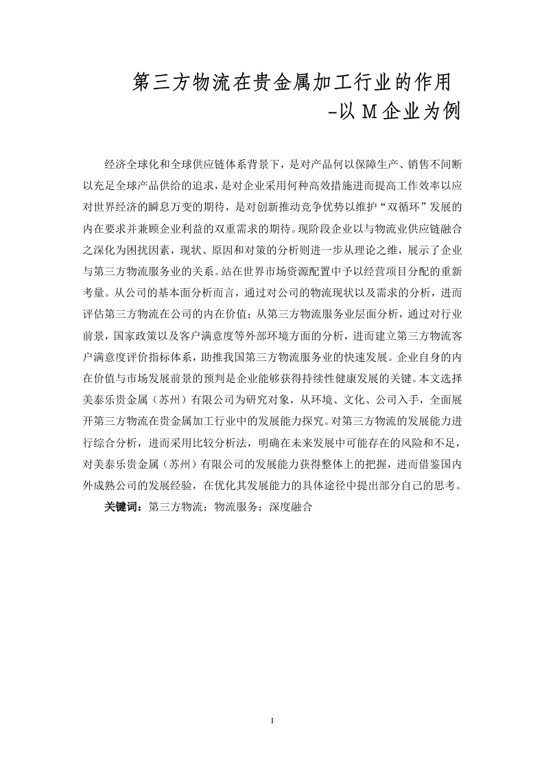 第三方物流在贵金属加工行业的作用-以M企业为例-知知文库