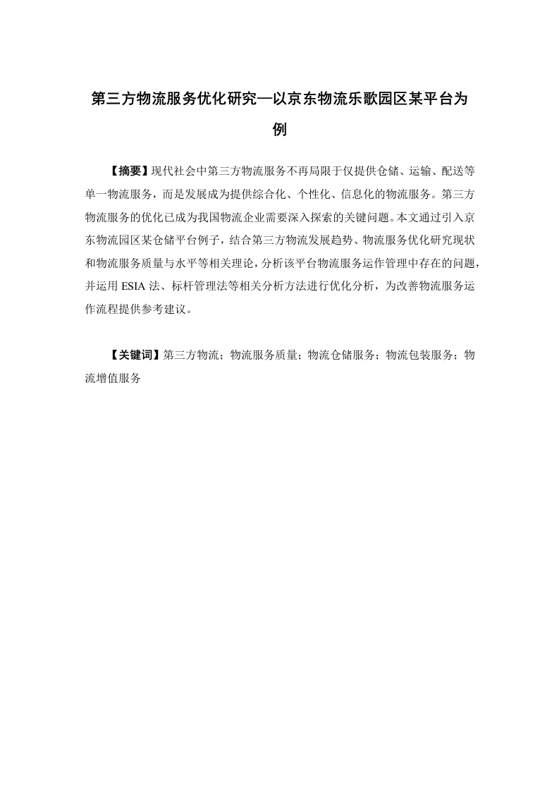 第三方物流服务优化研究—以京东物流乐歌园区某平台为例-知知文库