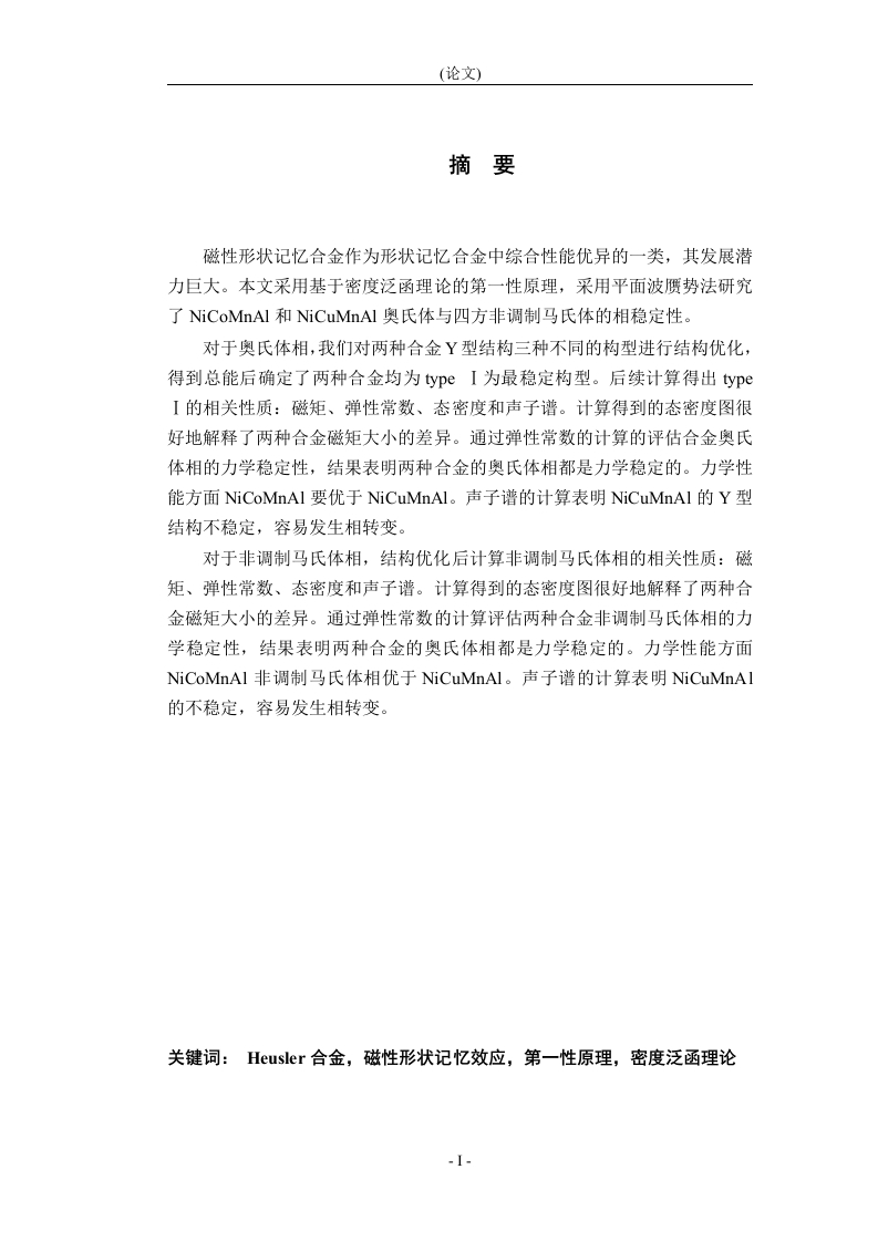 等摩尔比NiXMnAl(XCu，Co)合金相稳定性的第一性原理计算-知知文库
