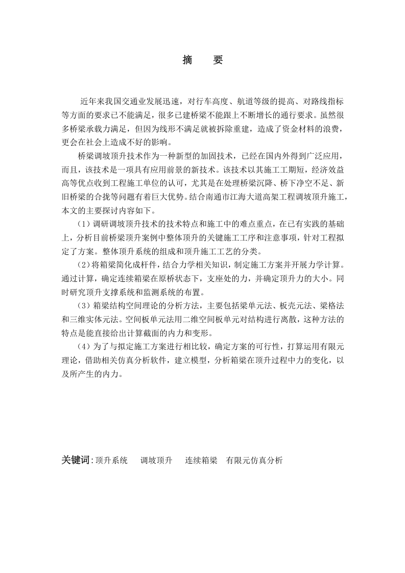 等比例调坡顶升技术在连续高架箱梁顶升施工中的应用-知知文库