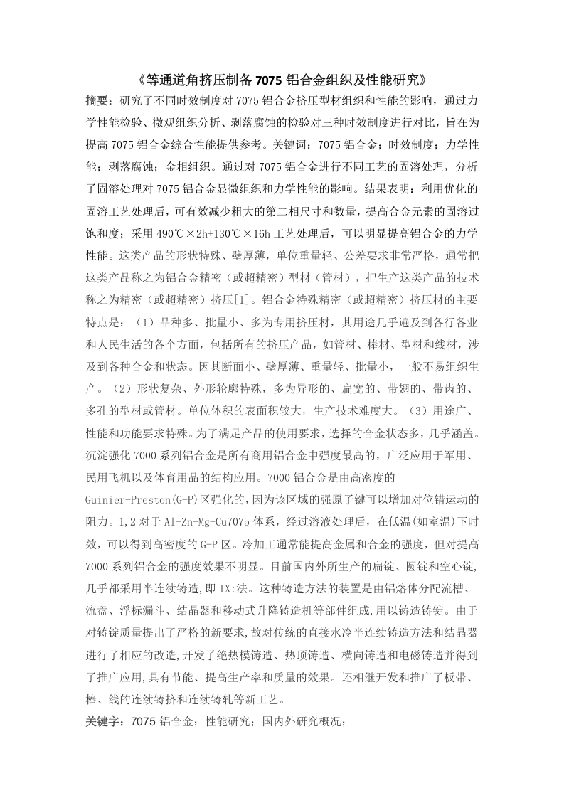 等通道角挤压制备7075铝合金组织及性能研究-知知文库