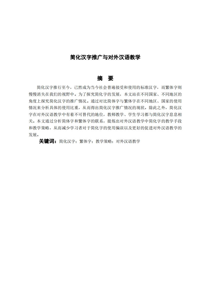 简化汉字推广与对外汉语教学-知知文库