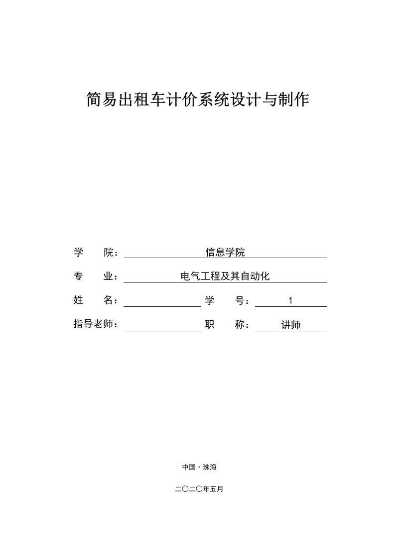 简易出租车计价系统设计与制作-知知文库