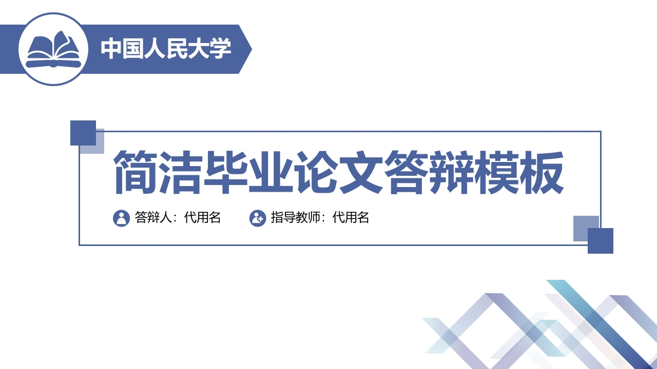 简洁毕业论文答辩模板-知知文库
