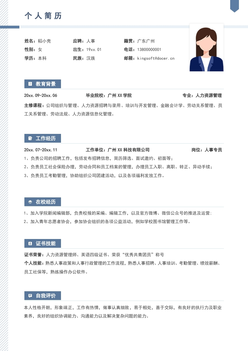 简约人事求职简历模板-知知文库