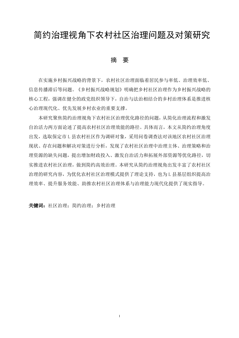 简约治理视角下农村社区治理问题及对策研究-知知文库