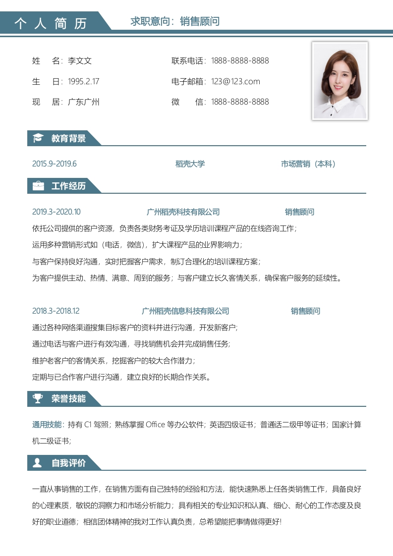 简约风销售顾问工作求职简历-知知文库