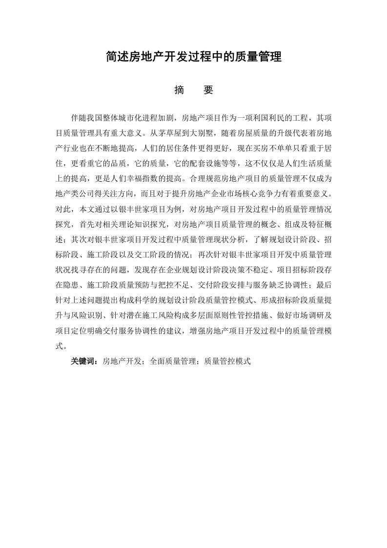 简述房地产开发过程中的质量管理-知知文库