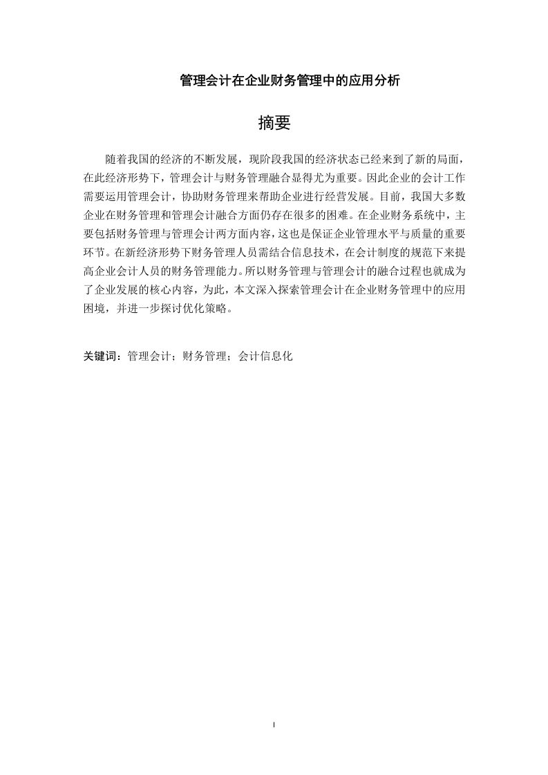 管理会计在企业财务管理中的应用分析-知知文库