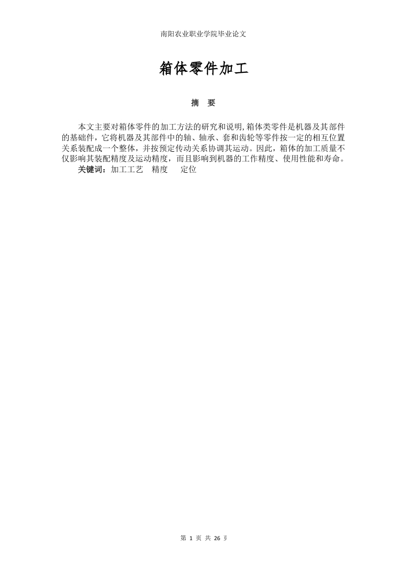 箱体零件加工-知知文库