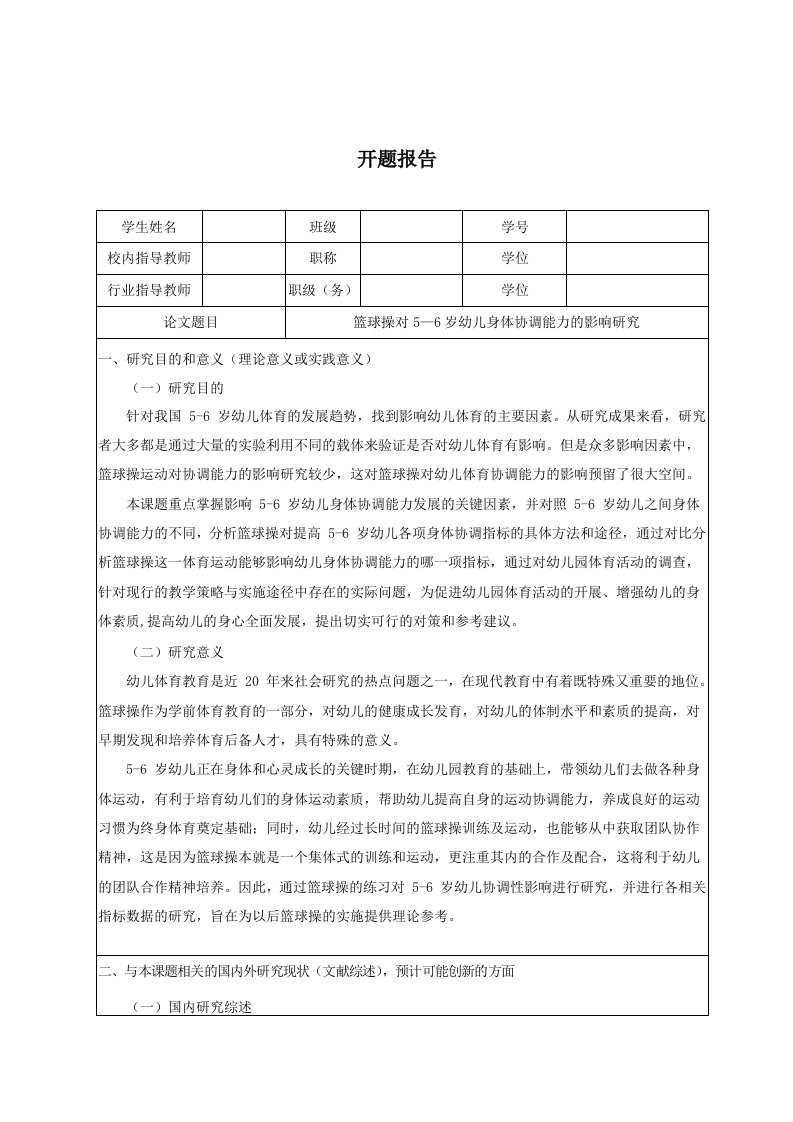 篮球操对5—6岁幼儿身体协调能力的影响研究（开题）-知知文库