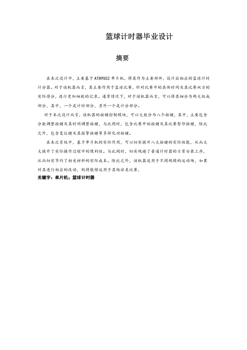 篮球计时器毕业设计-知知文库