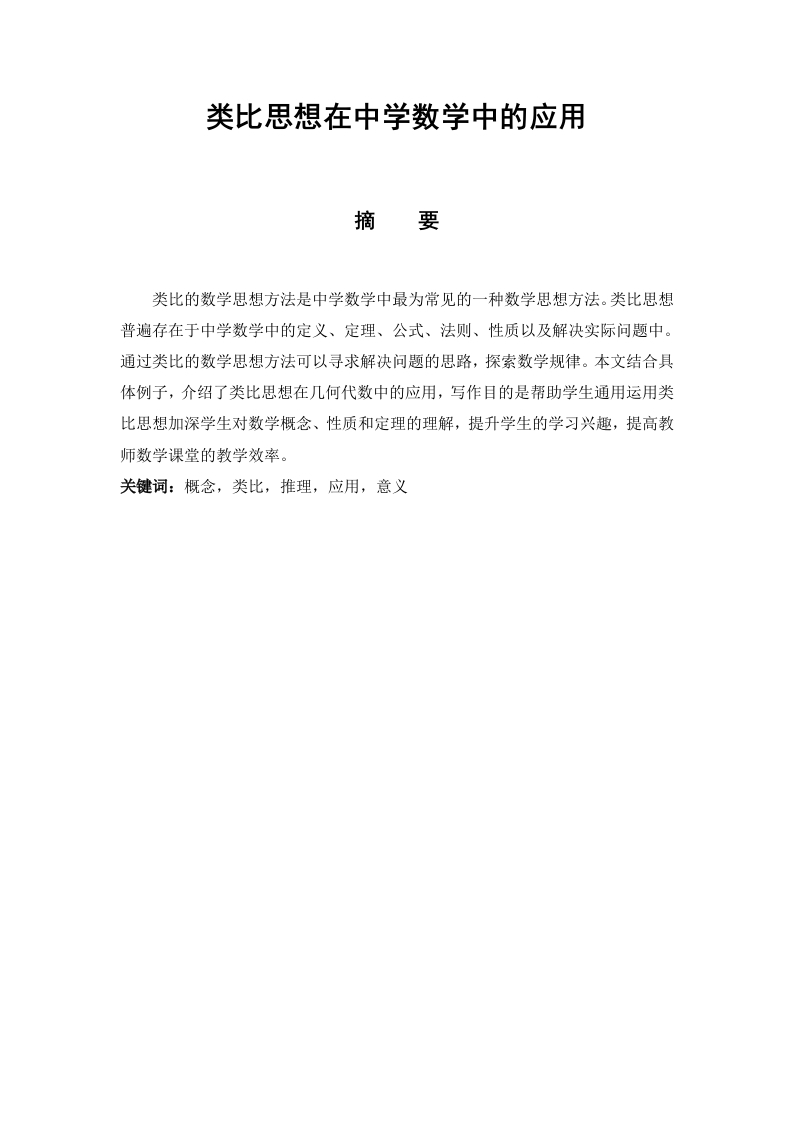 类比思想在中学数学中的应用-知知文库
