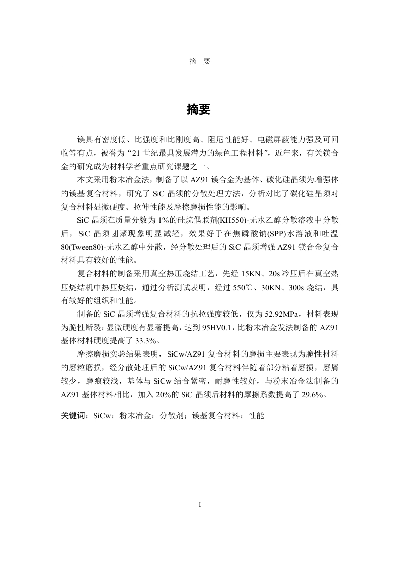 粉末冶金法制备SiCwAZ91复合材料研究-知知文库