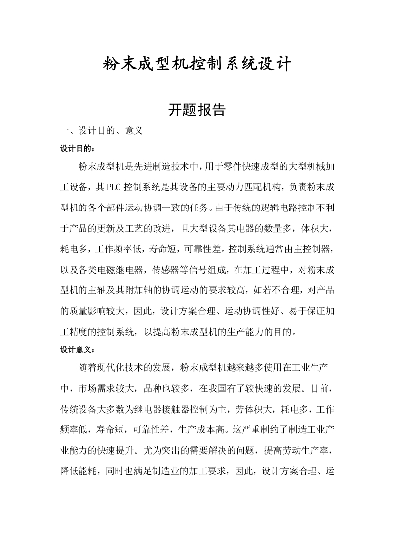 粉末成型机控制系统设计开题报告-知知文库