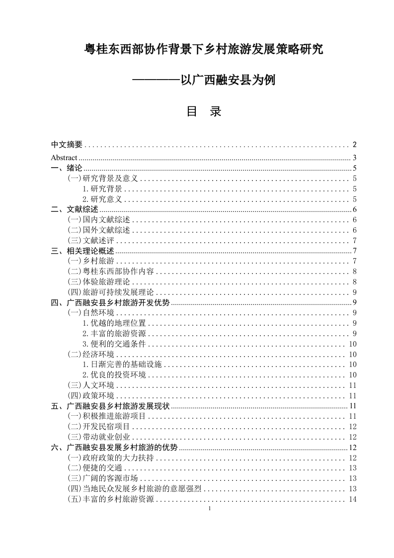 粤桂东西部协作背景下乡村旅游发展策略研究-知知文库