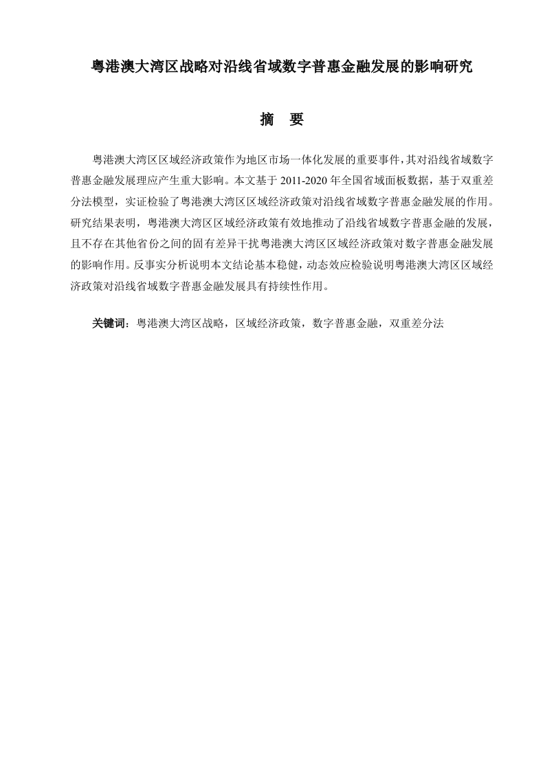 粤港澳大湾区战略对沿线省域数字普惠金融发展的影响研究-知知文库