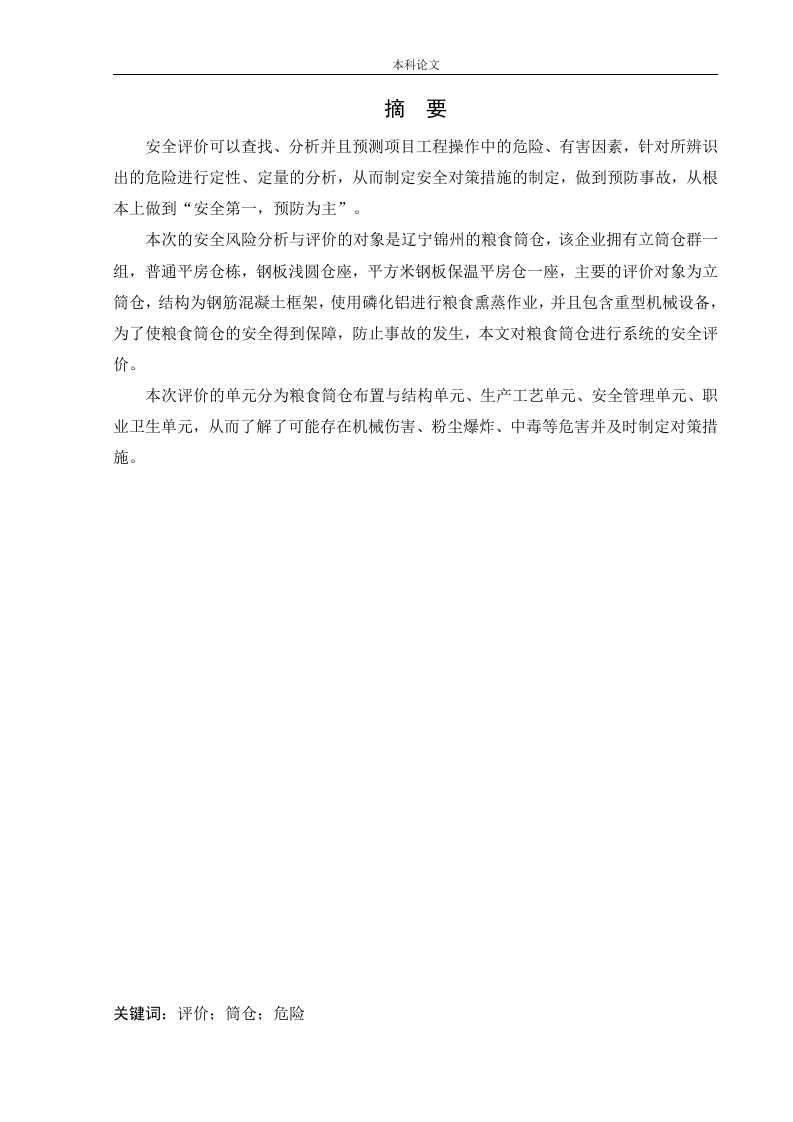 粮食筒仓安全风险分析与评价研究-知知文库