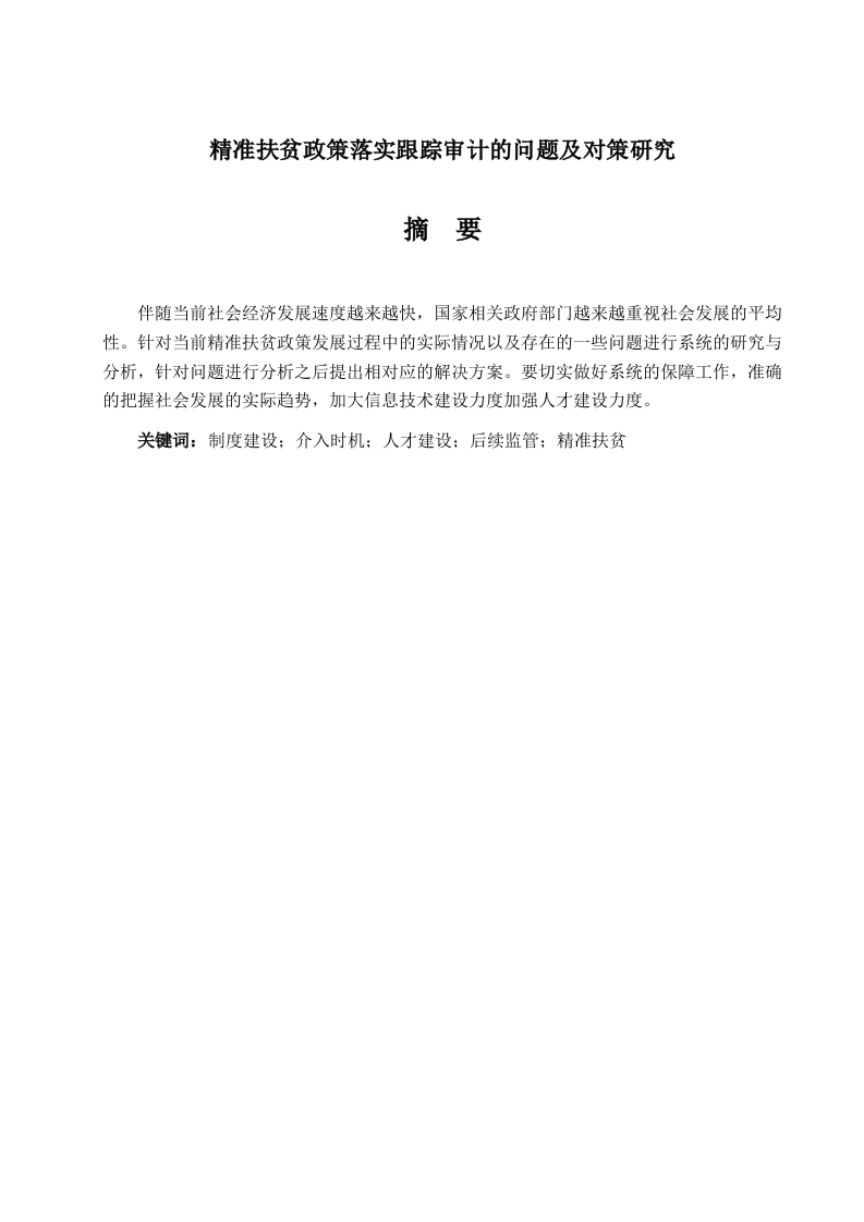 精准扶贫政策落实跟踪审计的问题及对策研究-知知文库