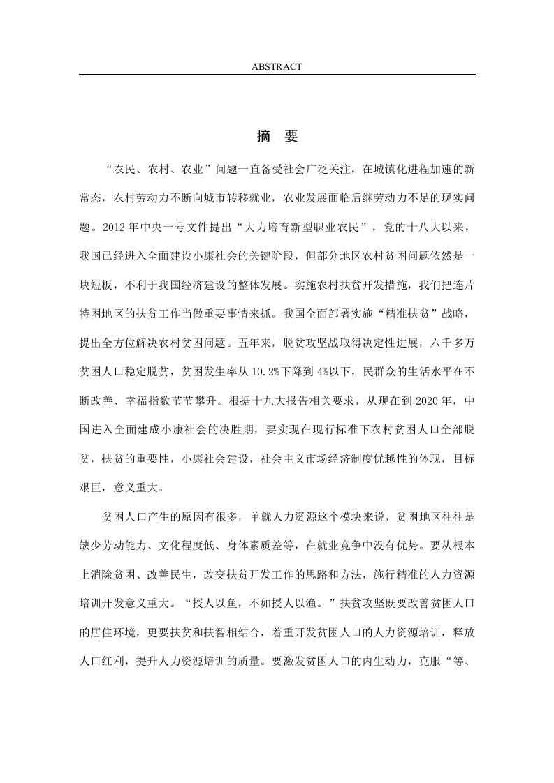 精准扶贫背景下农业培训脱贫研究-知知文库