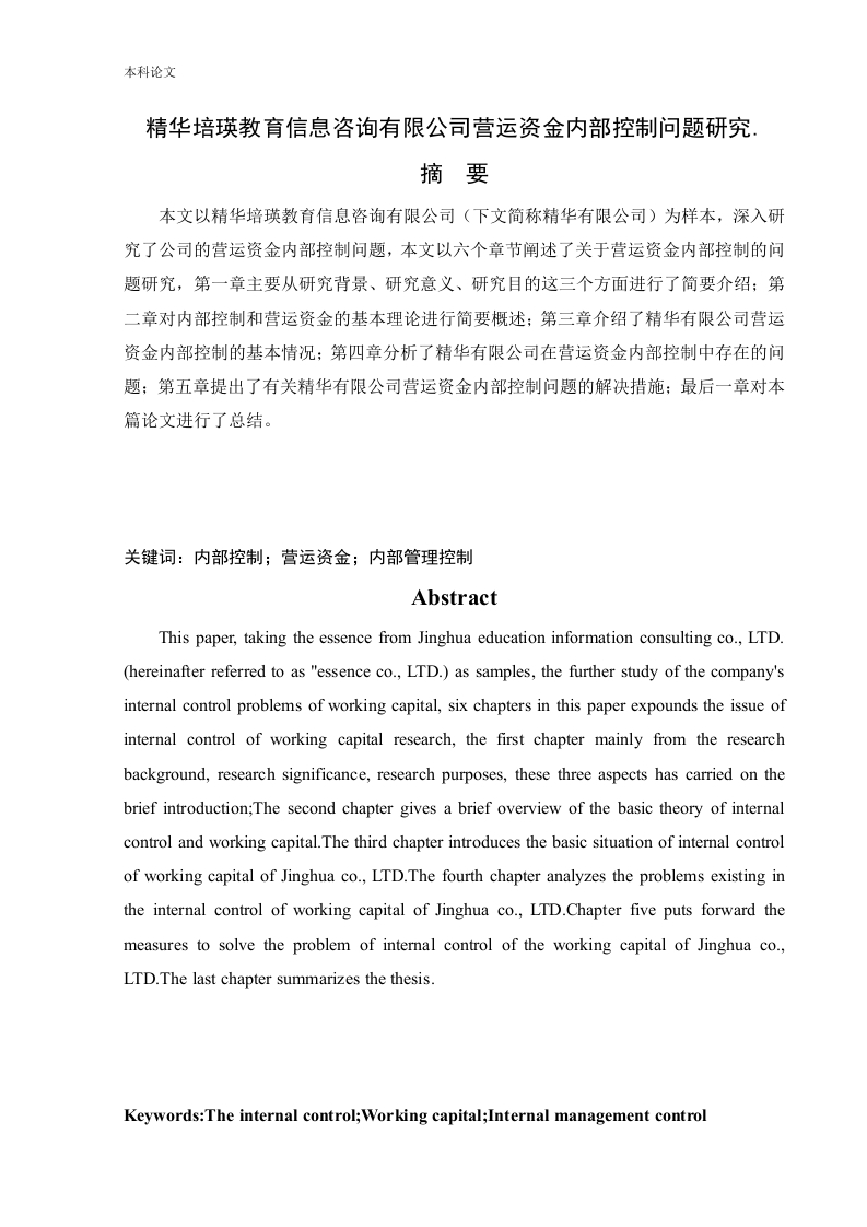 精华培瑛教育信息咨询有限公司营运资金内部控制问题研究-知知文库