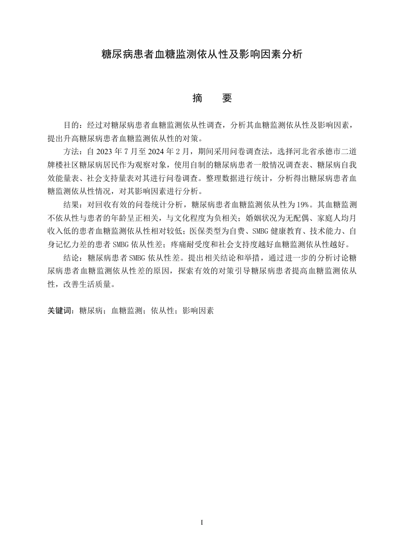 糖尿病患者血糖监测依从性及影响因素分析-知知文库